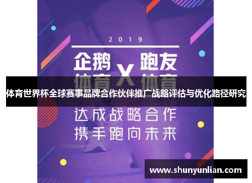 体育世界杯全球赛事品牌合作伙伴推广战略评估与优化路径研究