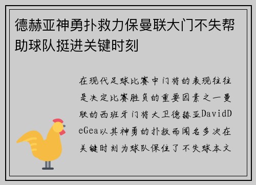 德赫亚神勇扑救力保曼联大门不失帮助球队挺进关键时刻