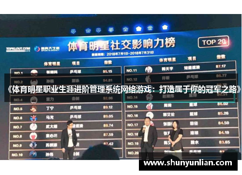 《体育明星职业生涯进阶管理系统网络游戏：打造属于你的冠军之路》