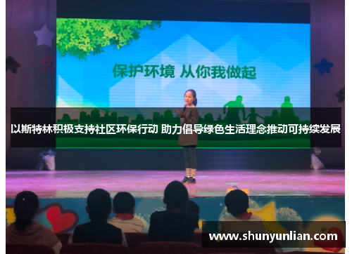 以斯特林积极支持社区环保行动 助力倡导绿色生活理念推动可持续发展
