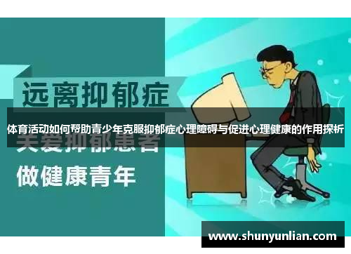 体育活动如何帮助青少年克服抑郁症心理障碍与促进心理健康的作用探析