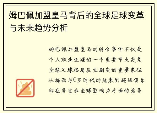 姆巴佩加盟皇马背后的全球足球变革与未来趋势分析