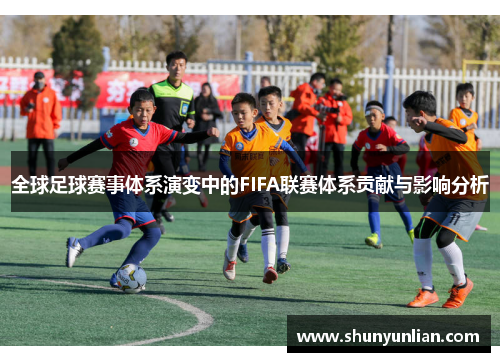 全球足球赛事体系演变中的FIFA联赛体系贡献与影响分析