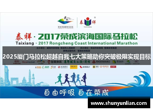 2025厦门马拉松超越自我七大策略助你突破极限实现目标