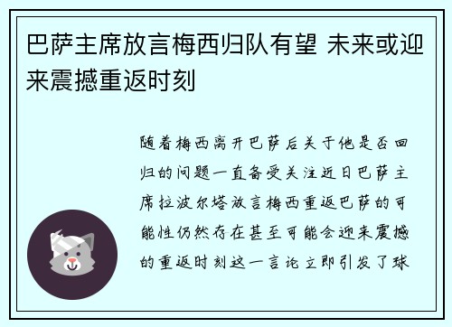 巴萨主席放言梅西归队有望 未来或迎来震撼重返时刻