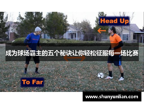 成为球场霸主的五个秘诀让你轻松征服每一场比赛