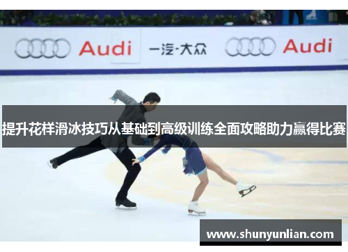 提升花样滑冰技巧从基础到高级训练全面攻略助力赢得比赛