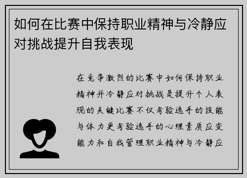 如何在比赛中保持职业精神与冷静应对挑战提升自我表现