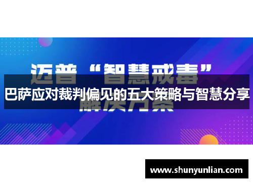 巴萨应对裁判偏见的五大策略与智慧分享
