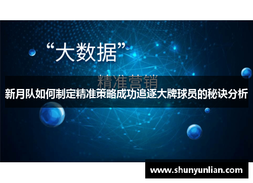 新月队如何制定精准策略成功追逐大牌球员的秘诀分析