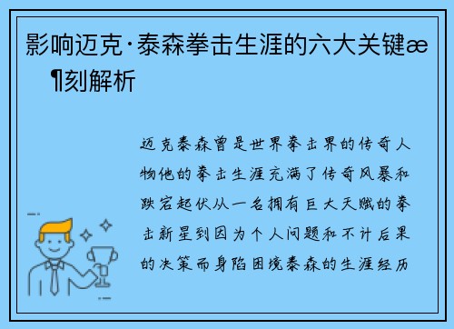 影响迈克·泰森拳击生涯的六大关键时刻解析