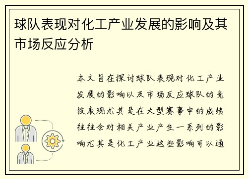 球队表现对化工产业发展的影响及其市场反应分析