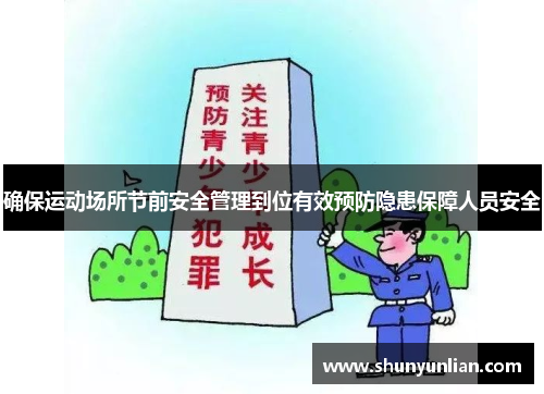 确保运动场所节前安全管理到位有效预防隐患保障人员安全
