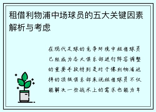 租借利物浦中场球员的五大关键因素解析与考虑