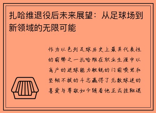 扎哈维退役后未来展望：从足球场到新领域的无限可能