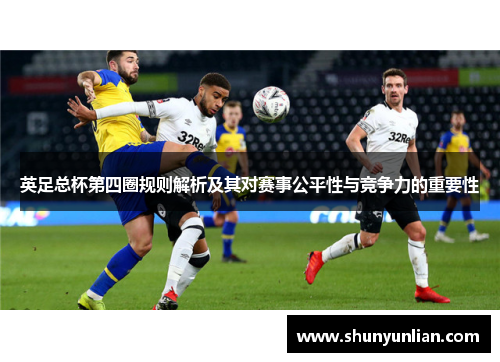英足总杯第四圈规则解析及其对赛事公平性与竞争力的重要性