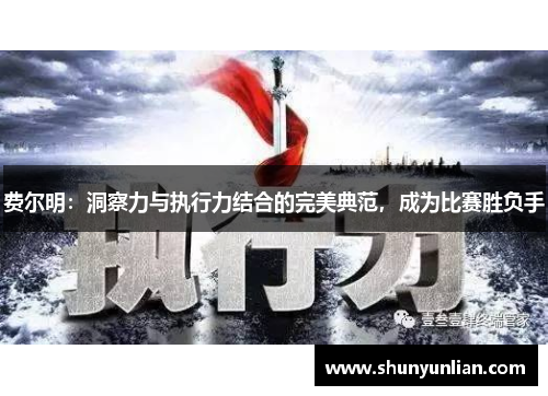 费尔明：洞察力与执行力结合的完美典范，成为比赛胜负手