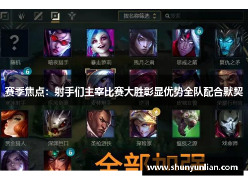 赛季焦点:射手们主宰比赛大胜彰显优势全队配合默契 赛季焦点:射手们主宰比赛大胜彰显优势全队配合默契