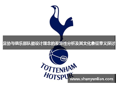 足协与俱乐部队徽设计理念的差异性分析及其文化象征意义探讨
