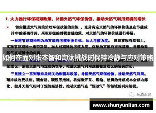如何在面对张本智和淘汰挑战时保持冷静与应对策略