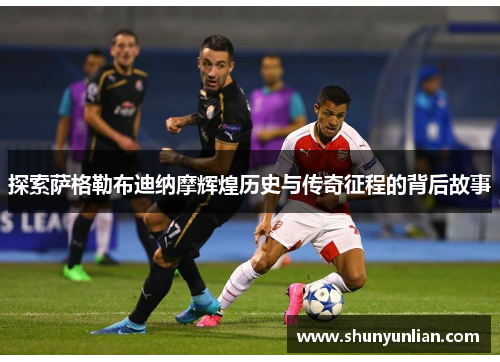 探索萨格勒布迪纳摩辉煌历史与传奇征程的背后故事