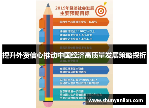 提升外资信心推动中国经济高质量发展策略探析 提升外资信心推动中国经济高质量发展策略探析