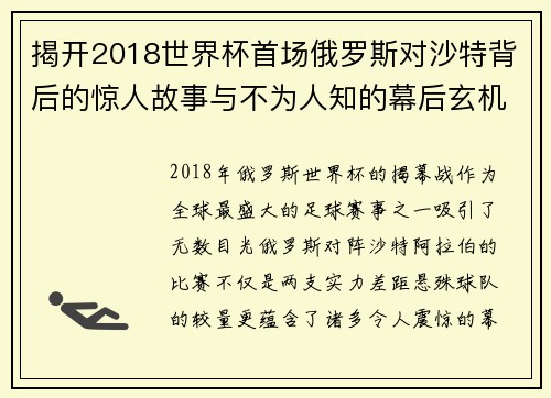 揭开2018世界杯首场俄罗斯对沙特背后的惊人故事与不为人知的幕后玄机 揭开2018世界杯首场俄罗斯对沙特背后的惊人故事与不为人知的幕后玄机