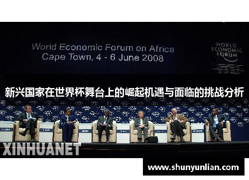 新兴国家在世界杯舞台上的崛起机遇与面临的挑战分析