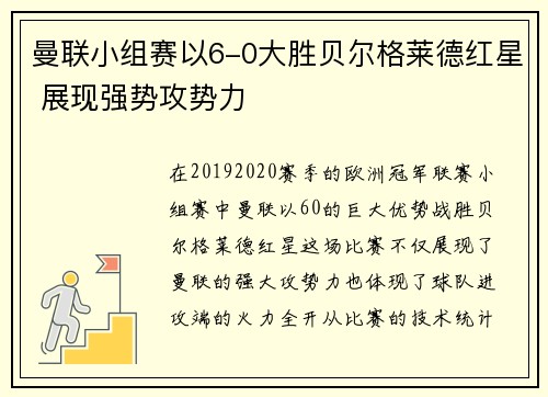 曼联小组赛以6-0大胜贝尔格莱德红星 展现强势攻势力