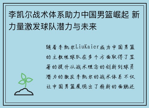 李凯尔战术体系助力中国男篮崛起 新力量激发球队潜力与未来