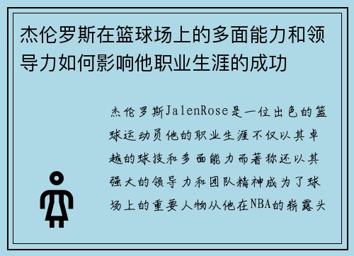 杰伦罗斯在篮球场上的多面能力和领导力如何影响他职业生涯的成功
