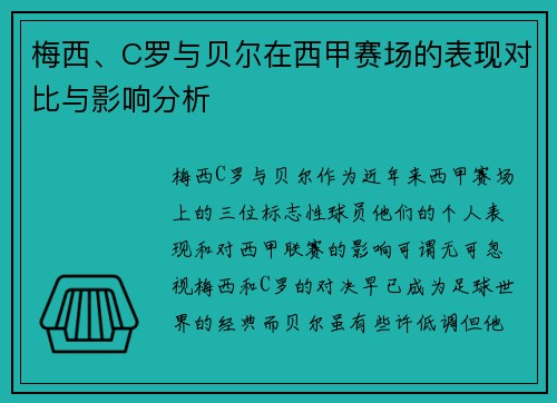 梅西、C罗与贝尔在西甲赛场的表现对比与影响分析