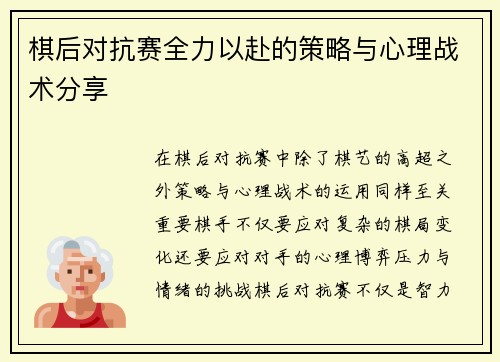 棋后对抗赛全力以赴的策略与心理战术分享