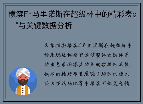横滨F·马里诺斯在超级杯中的精彩表现与关键数据分析