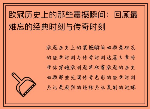 欧冠历史上的那些震撼瞬间:回顾最难忘的经典时刻与传奇时刻 欧冠历史上的那些震撼瞬间:回顾最难忘的经典时刻与传奇时刻