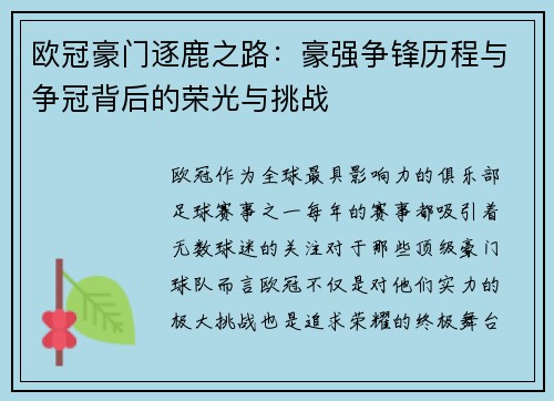 欧冠豪门逐鹿之路：豪强争锋历程与争冠背后的荣光与挑战