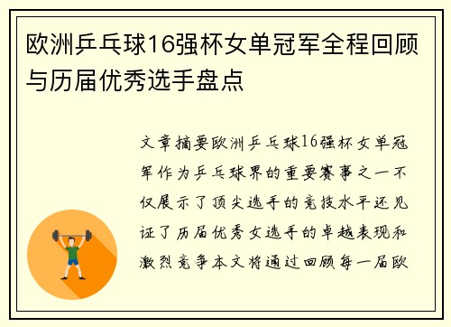 欧洲乒乓球16强杯女单冠军全程回顾与历届优秀选手盘点 欧洲乒乓球16强杯女单冠军全程回顾与历届优秀选手盘点
