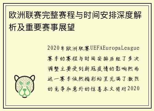欧洲联赛完整赛程与时间安排深度解析及重要赛事展望