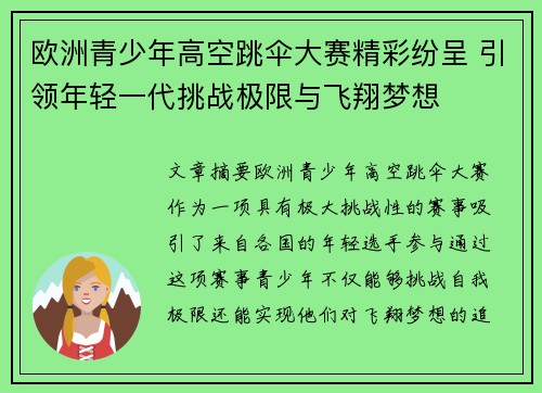 欧洲青少年高空跳伞大赛精彩纷呈 引领年轻一代挑战极限与飞翔梦想