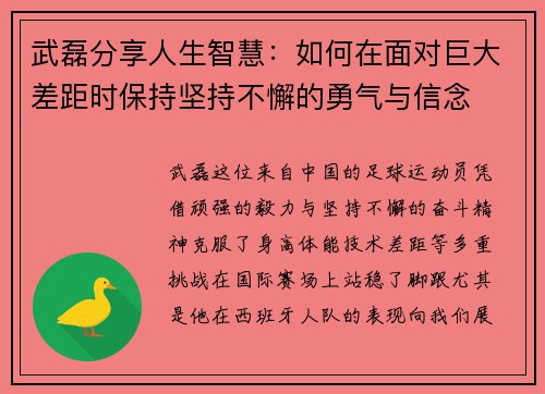 武磊分享人生智慧：如何在面对巨大差距时保持坚持不懈的勇气与信念