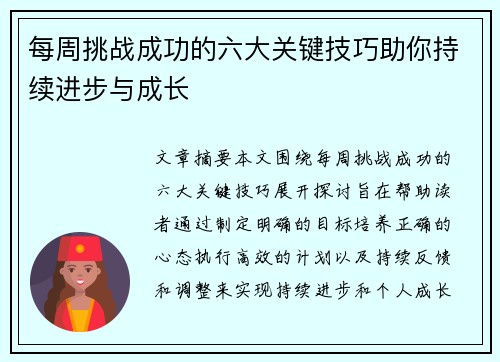 每周挑战成功的六大关键技巧助你持续进步与成长
