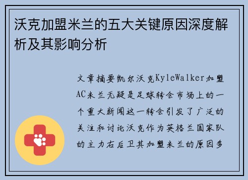 沃克加盟米兰的五大关键原因深度解析及其影响分析