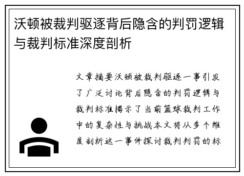 沃顿被裁判驱逐背后隐含的判罚逻辑与裁判标准深度剖析