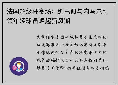 法国超级杯赛场：姆巴佩与内马尔引领年轻球员崛起新风潮