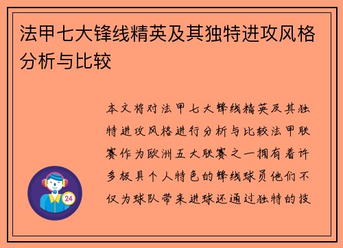 法甲七大锋线精英及其独特进攻风格分析与比较