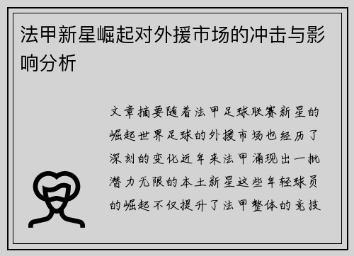 法甲新星崛起对外援市场的冲击与影响分析 法甲新星崛起对外援市场的冲击与影响分析