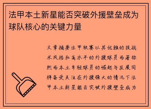 法甲本土新星能否突破外援壁垒成为球队核心的关键力量 法甲本土新星能否突破外援壁垒成为球队核心的关键力量