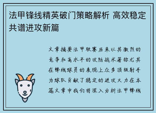 法甲锋线精英破门策略解析 高效稳定共谱进攻新篇