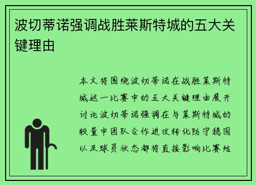 波切蒂诺强调战胜莱斯特城的五大关键理由 波切蒂诺强调战胜莱斯特城的五大关键理由
