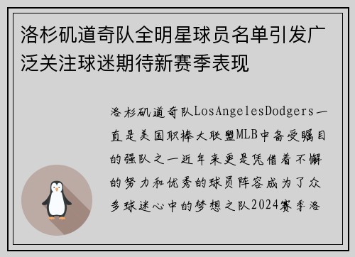 洛杉矶道奇队全明星球员名单引发广泛关注球迷期待新赛季表现 洛杉矶道奇队全明星球员名单引发广泛关注球迷期待新赛季表现
